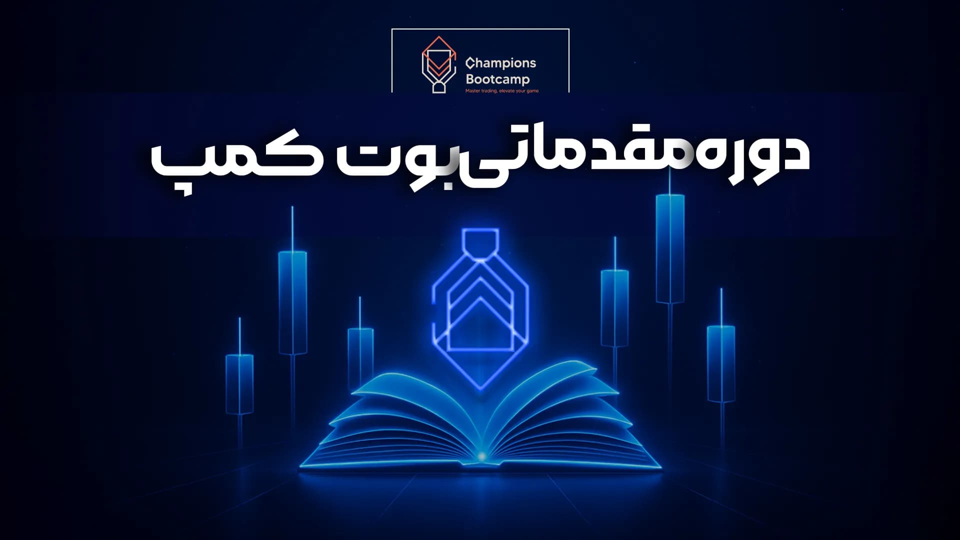 ورود به بازارهای مالی جهانی