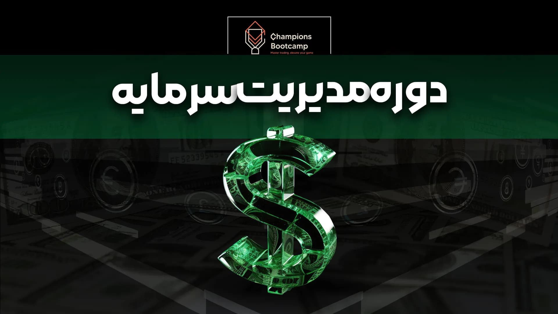 مدیریت سرمایه و روانشناسی ترید