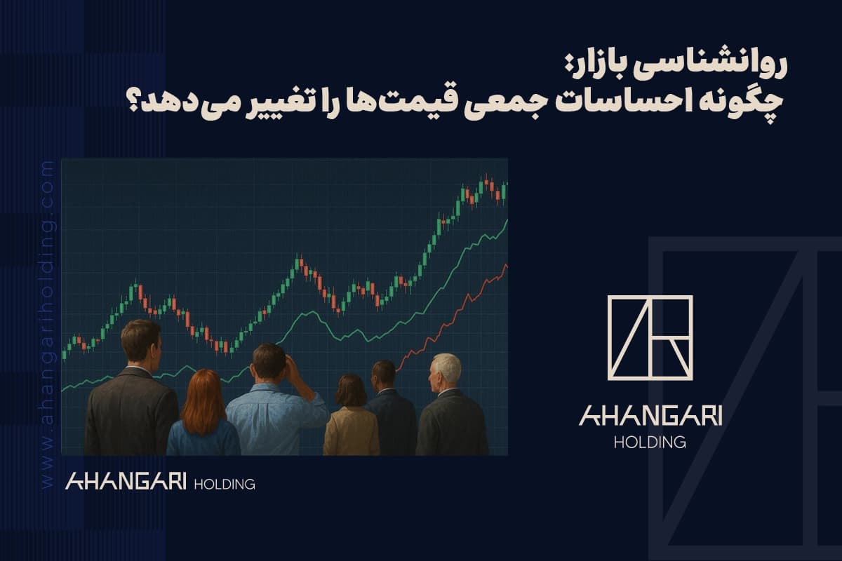 روانشناسی بازار: چگونه احساسات جمعی قیمت‌ها را تغییر می‌دهد؟
