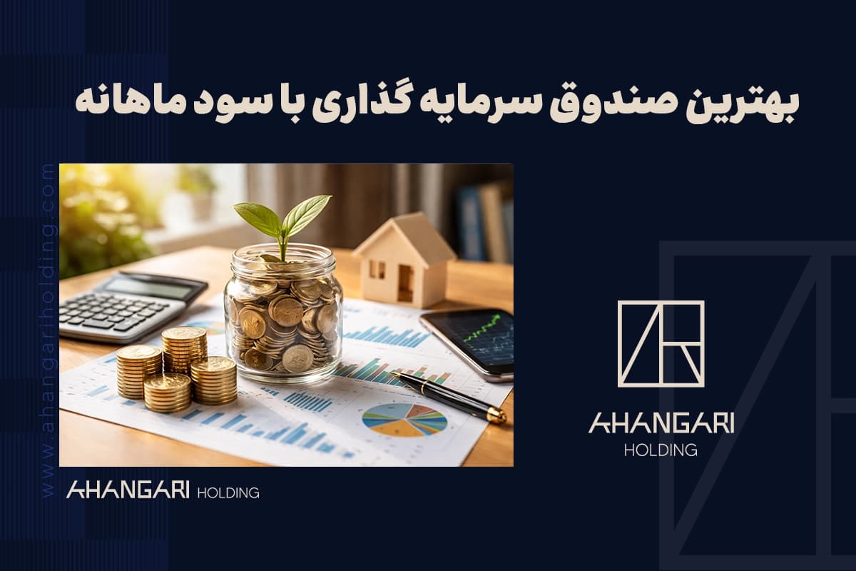 بهترین صندوق سرمایه گذاری با سود ماهانه