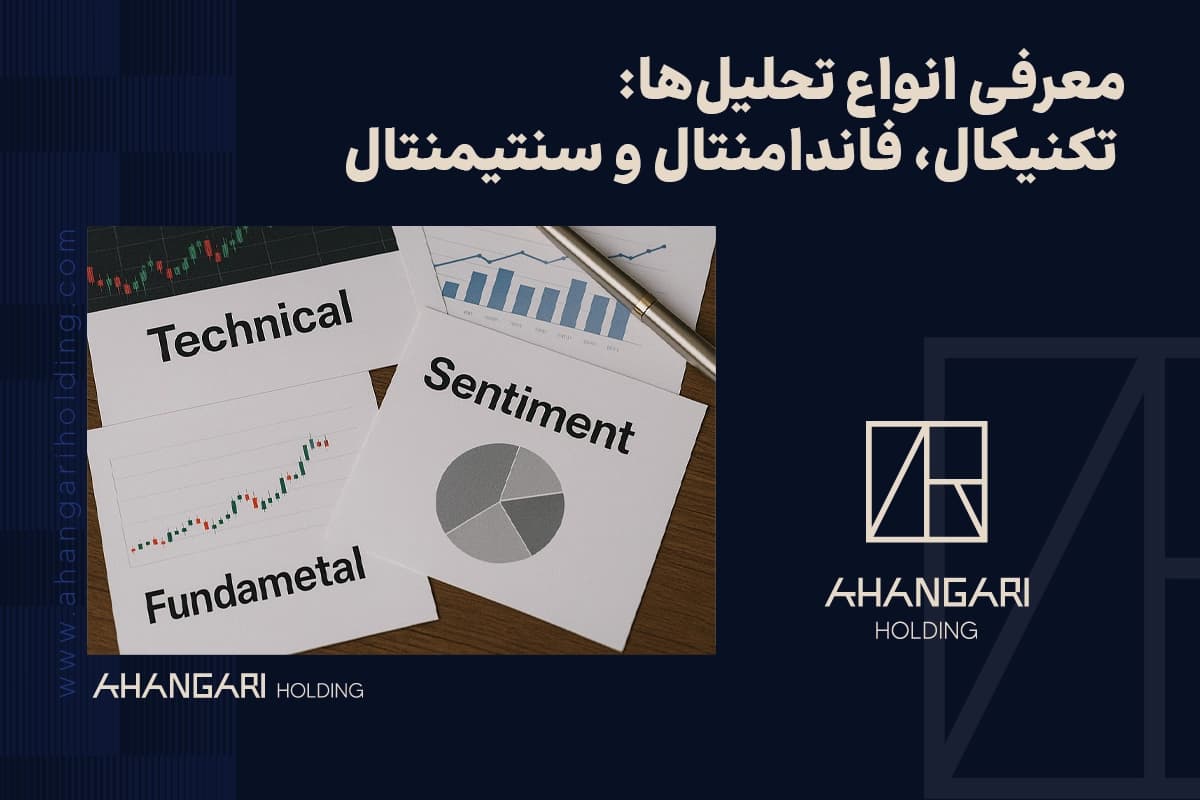 معرفی انواع تحلیل‌ها: تکنیکال، فاندامنتال و سنتیمنتال