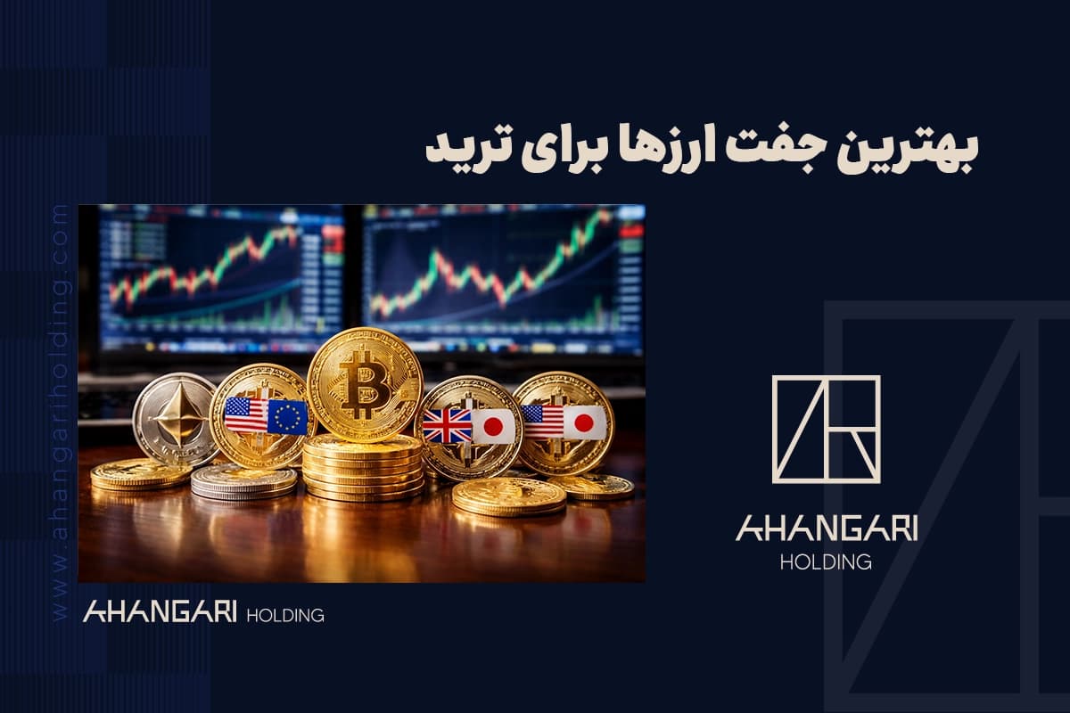 بهترین جفت ارزها برای ترید