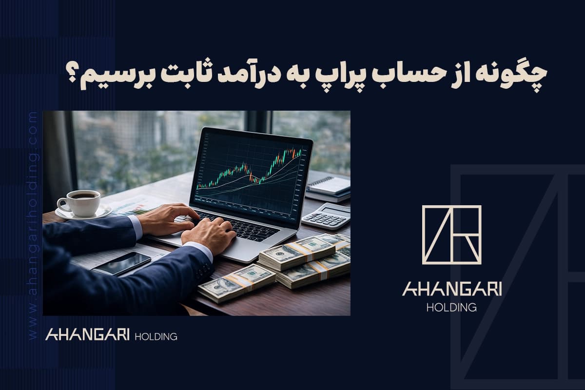 چگونه از حساب پراپ به درآمد ثابت برسیم