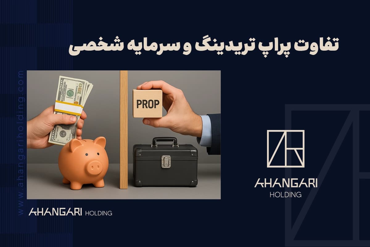 تفاوت پراپ تریدینگ و سرمایه شخصی