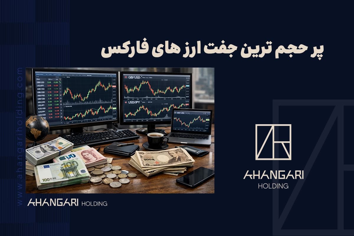 پر حجم ترین جفت ارزهای فارکس