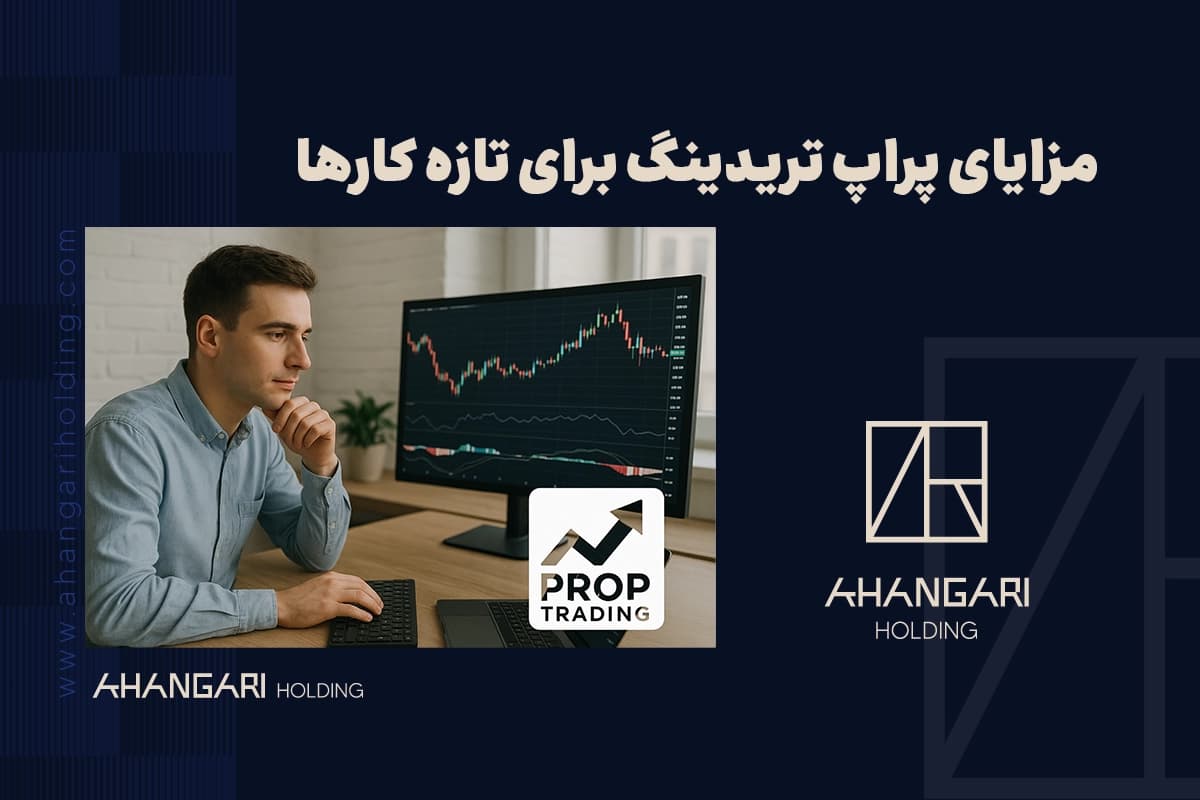 مزایای پراپ تریدینگ برای تازه کارها