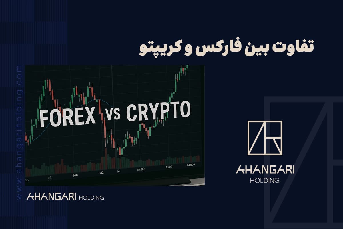 تفاوت فارکس و کریپتو + مقایسه کامل
