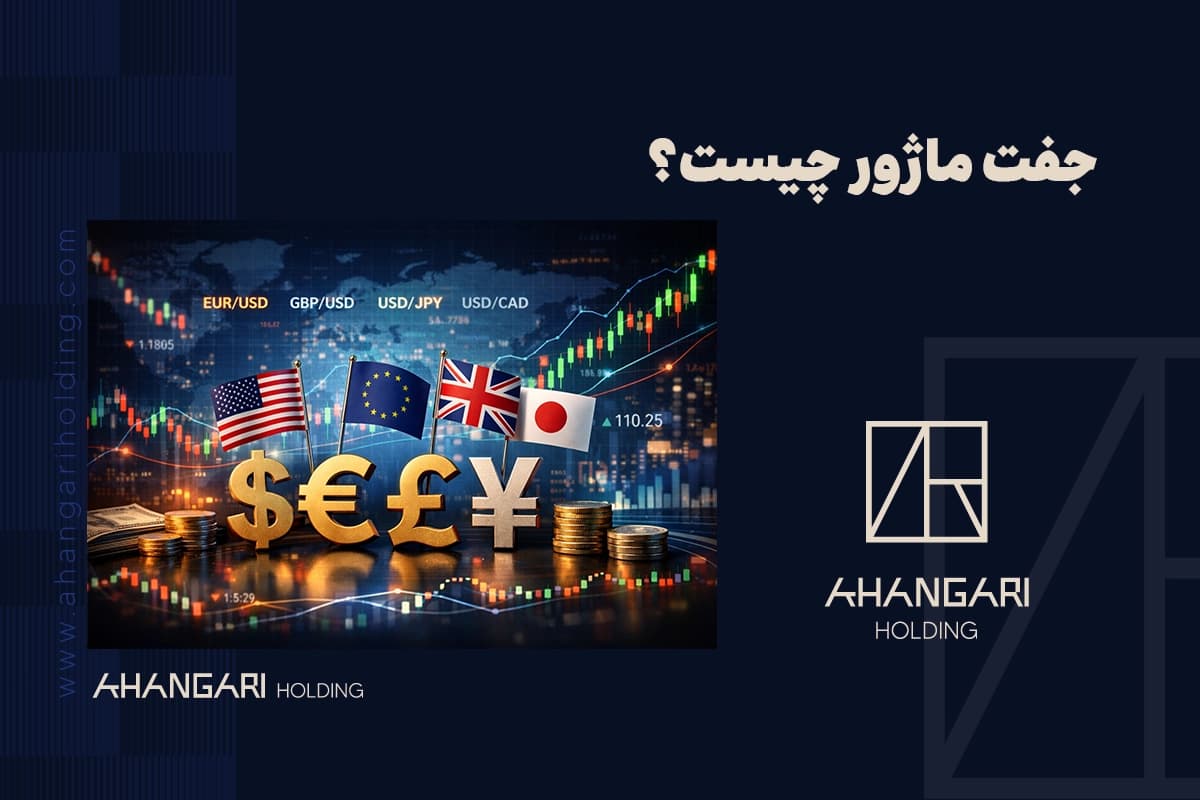 جفت ارز ماژور چیست؟