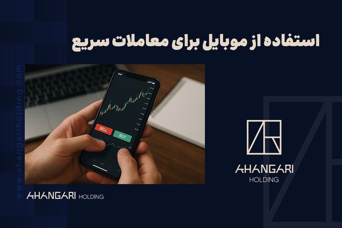 استفاده از موبایل برای معاملات سریع