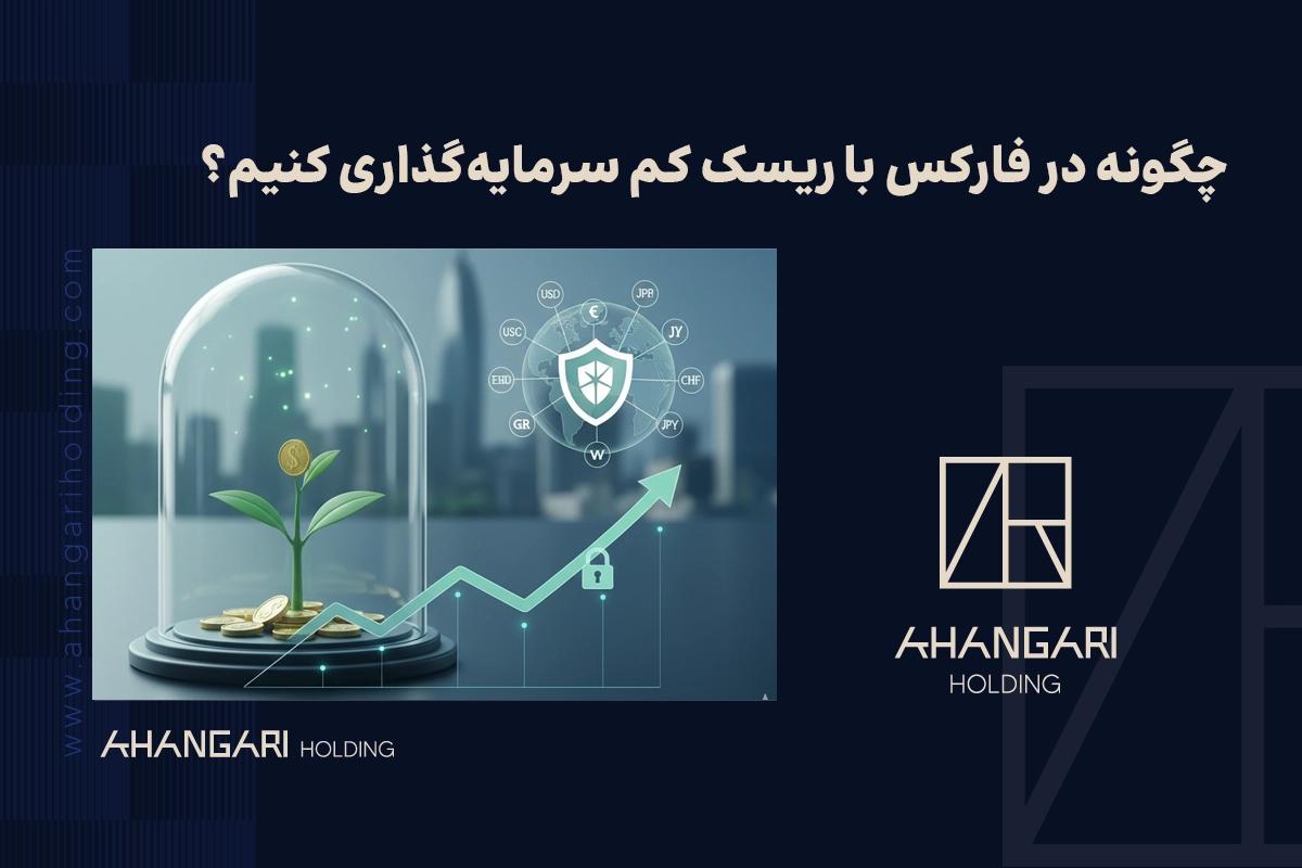 چگونه در فارکس با ریسک کم سرمایهگذاری کنیم؟