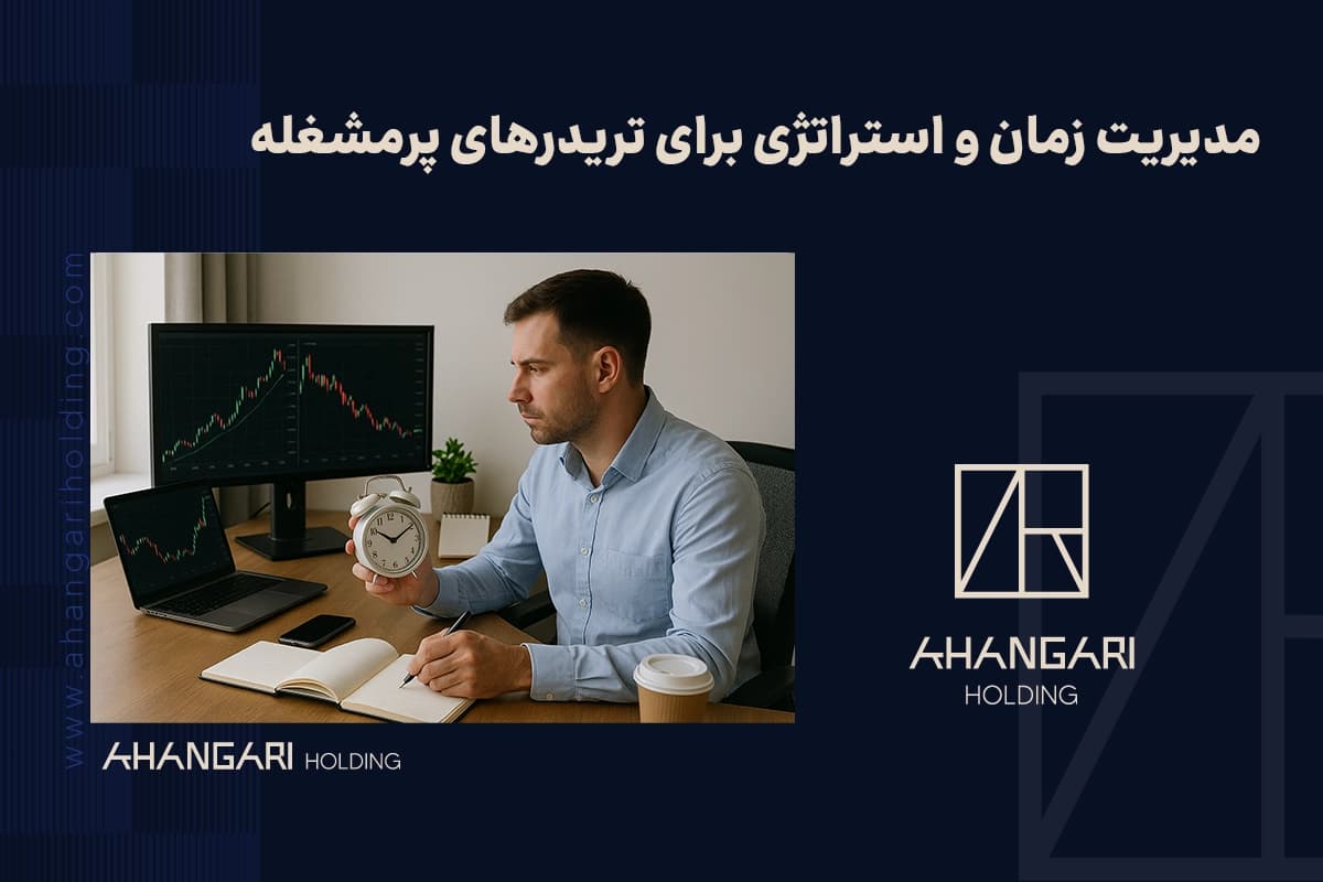 مدیریت زمان و استراتژی برای تریدرهای پرمشغله