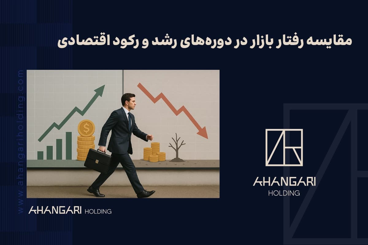 مقایسه رفتار بازار در دورههای رشد و رکود اقتصادی