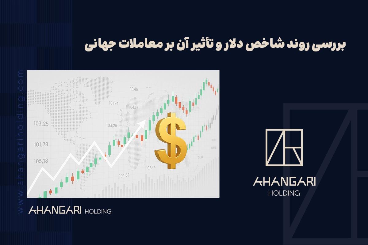 بررسی روند شاخص دلار و تأثیر آن بر معاملات جهانی