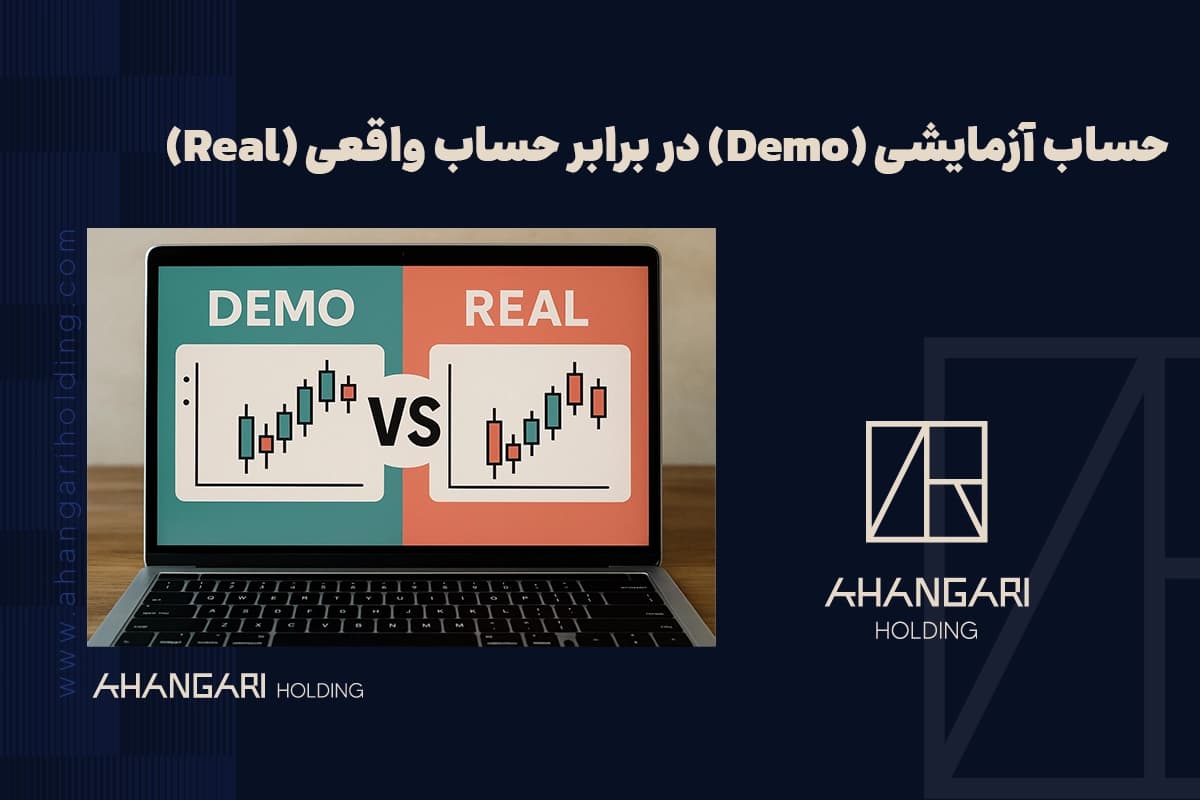 حساب آزمایشی (Demo) در برابر حساب واقعی (Real): کدام برای شما مناسب تر است؟