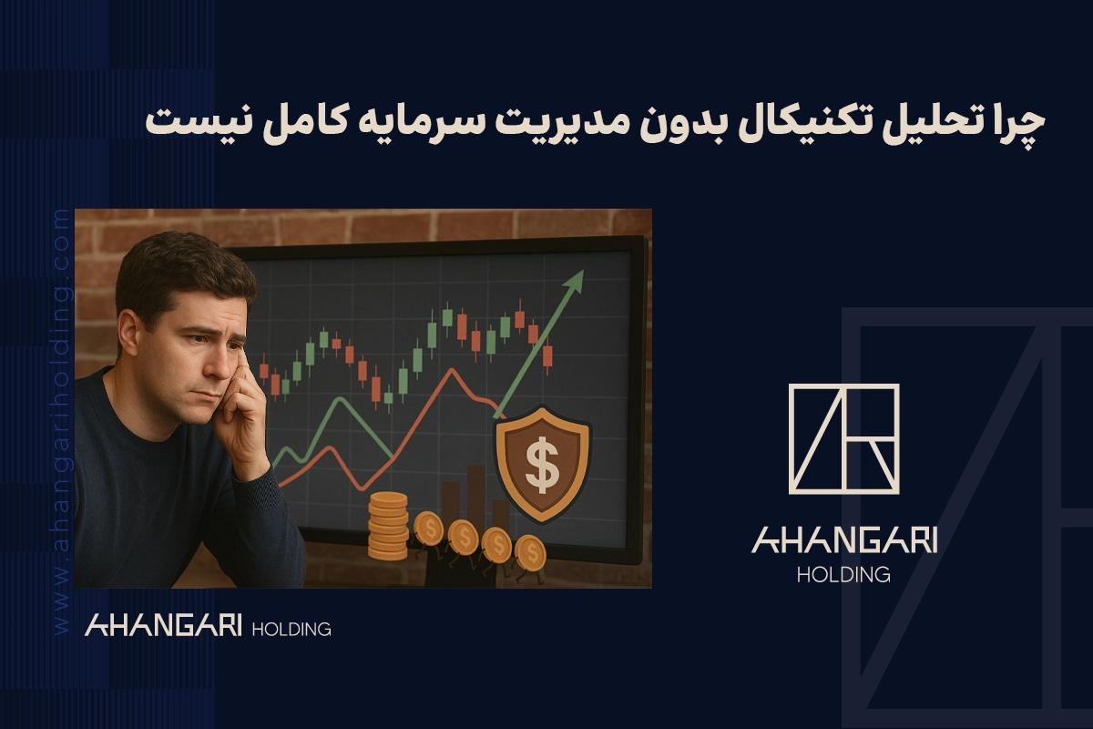 چرا تحلیل تکنیکال بدون مدیریت سرمایه کامل نیست