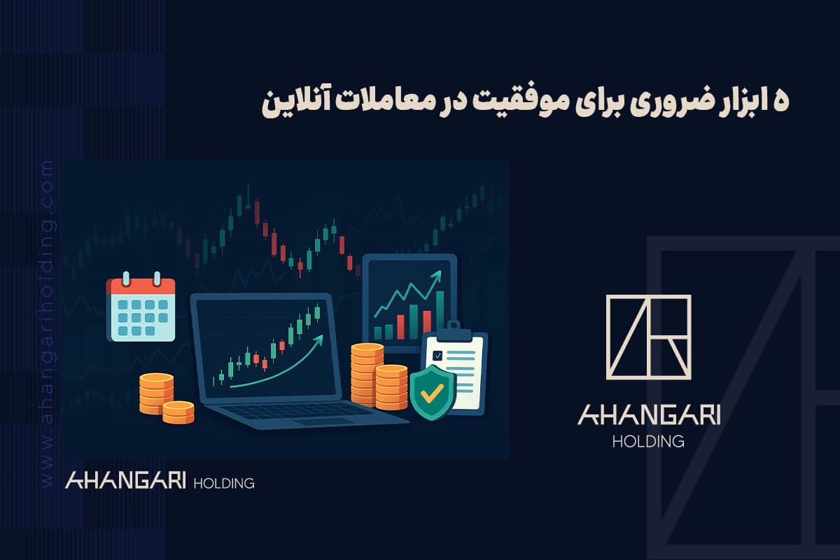 ۵ ابزار ضروری برای موفقیت در معاملات آنلاین