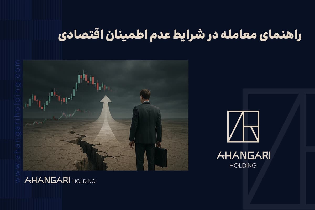 راهنمای معامله در شرایط عدم اطمینان اقتصادی