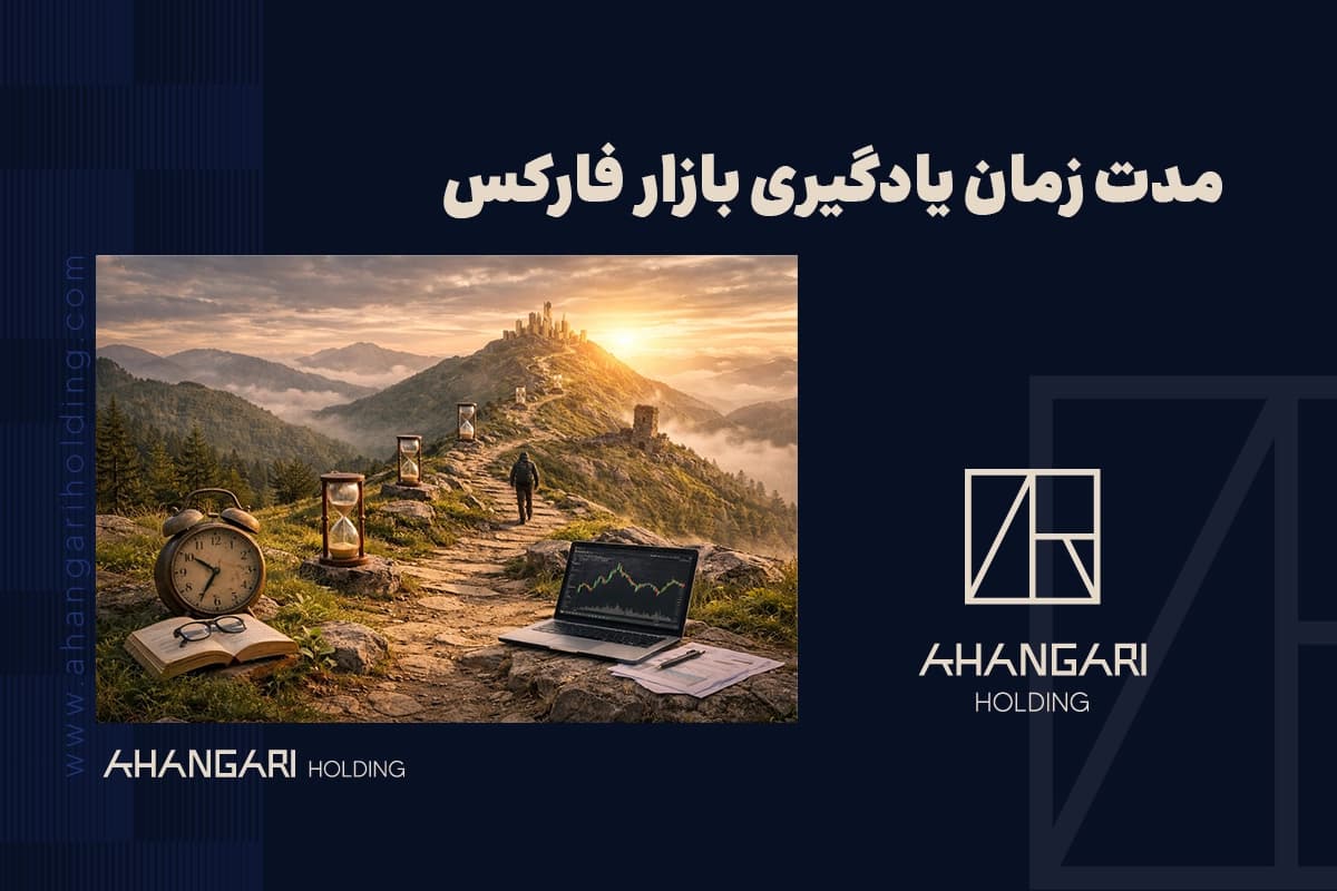 مدت زمان یادگیری بازار فارکس