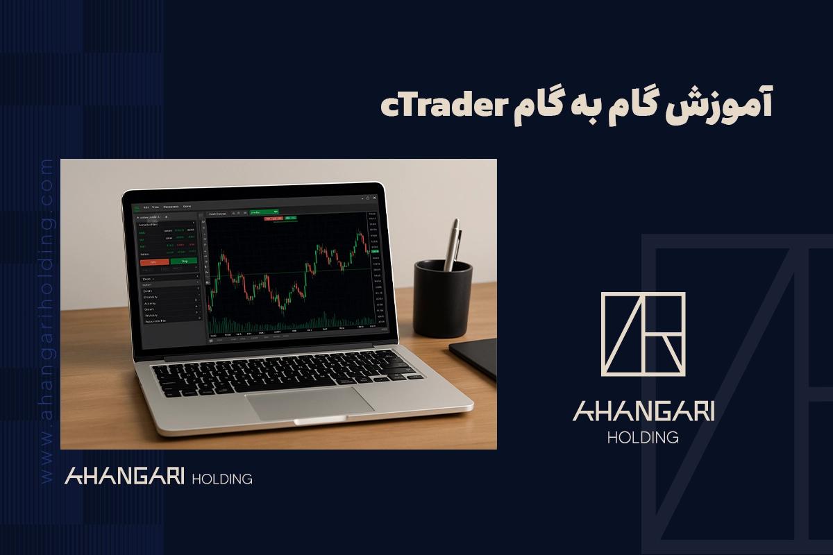 آموزش گام به گام cTrader و نحوه ترید با آن