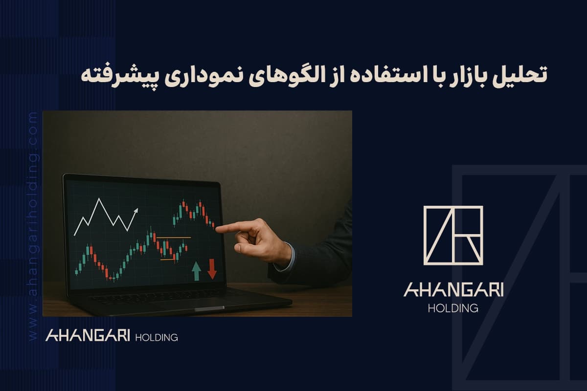 تحلیل بازار با استفاده از الگوهای نموداری پیشرفته