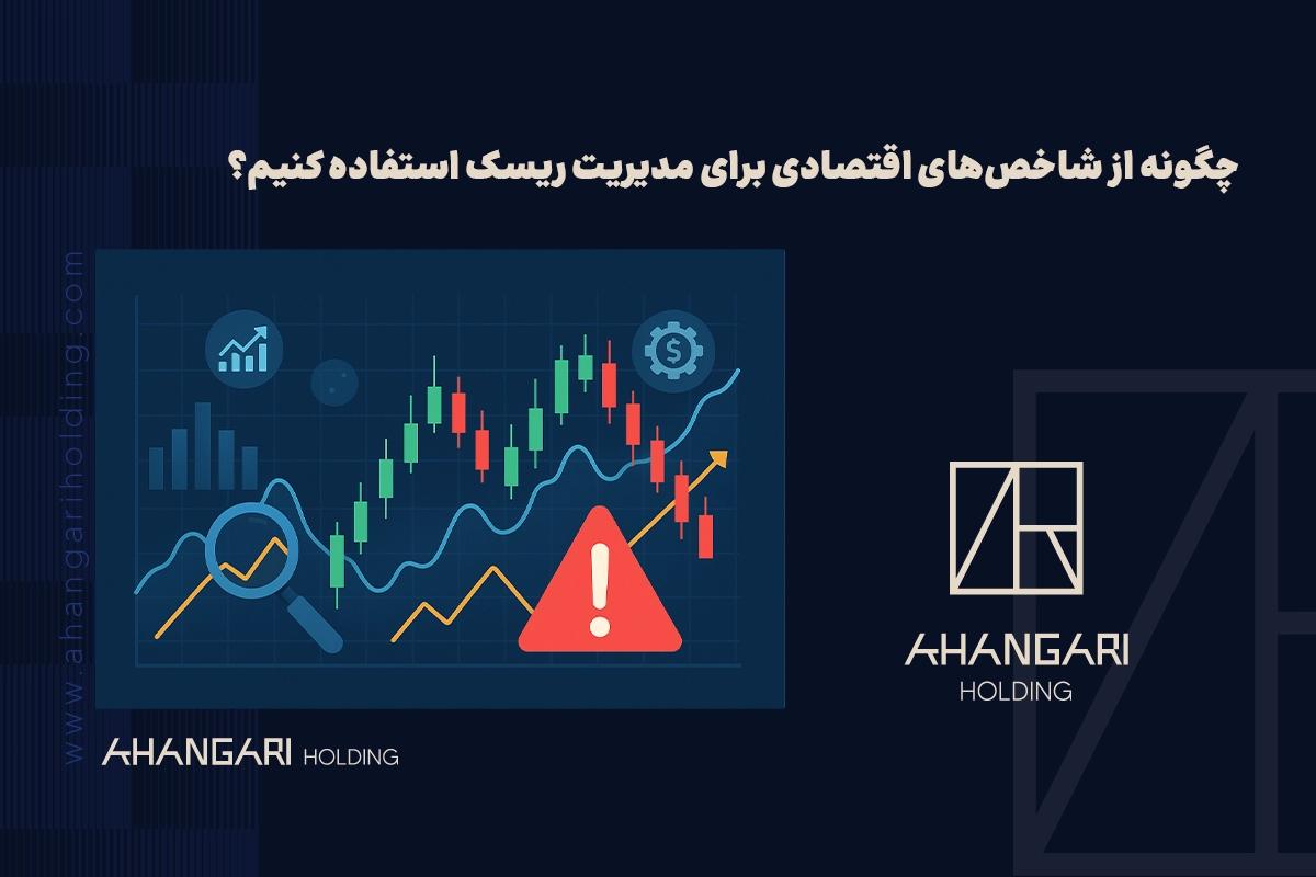 چگونه از شاخصهای اقتصادی برای مدیریت ریسک استفاده کنیم؟