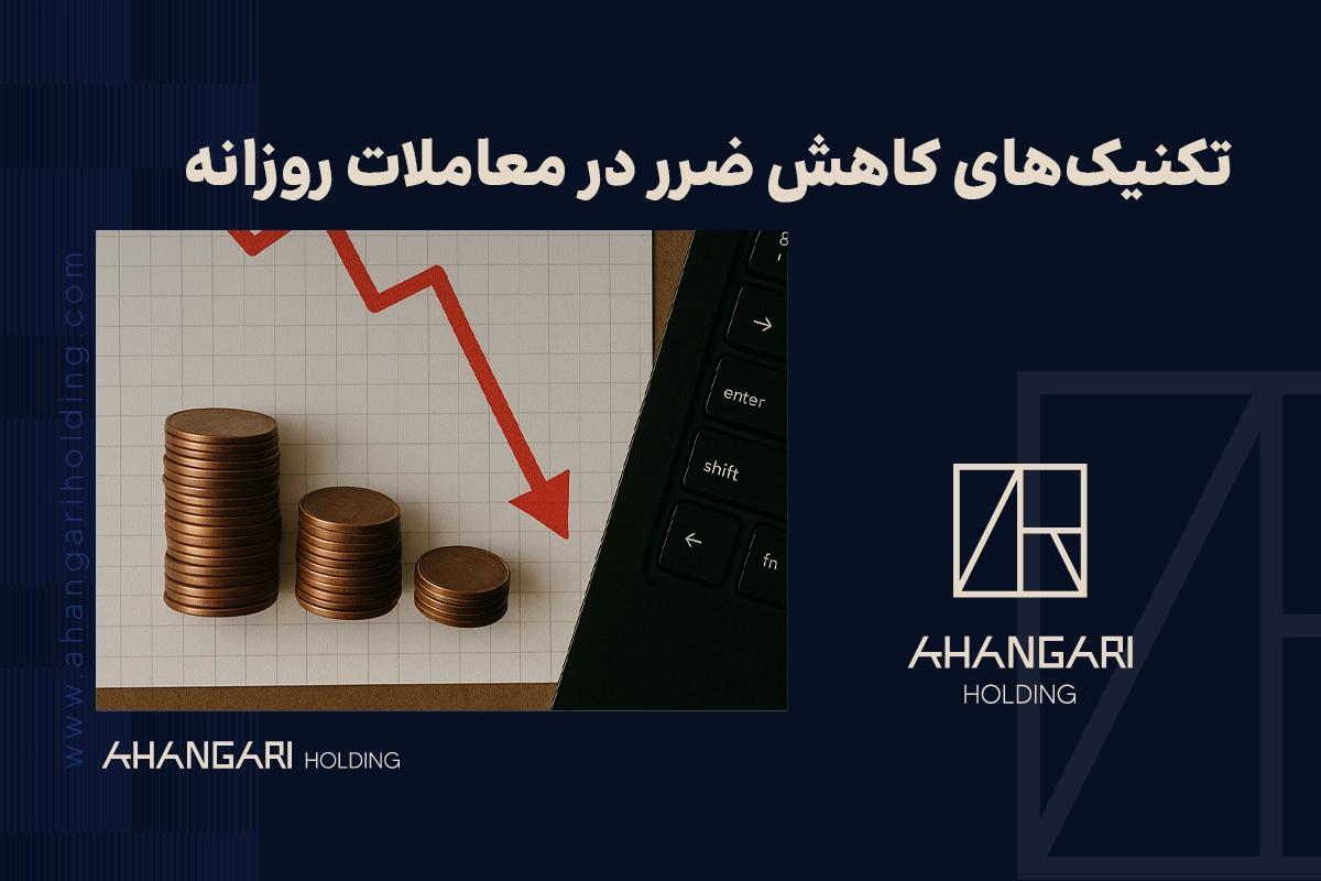 تکنیکهای کاهش ضرر در معاملات روزانه
