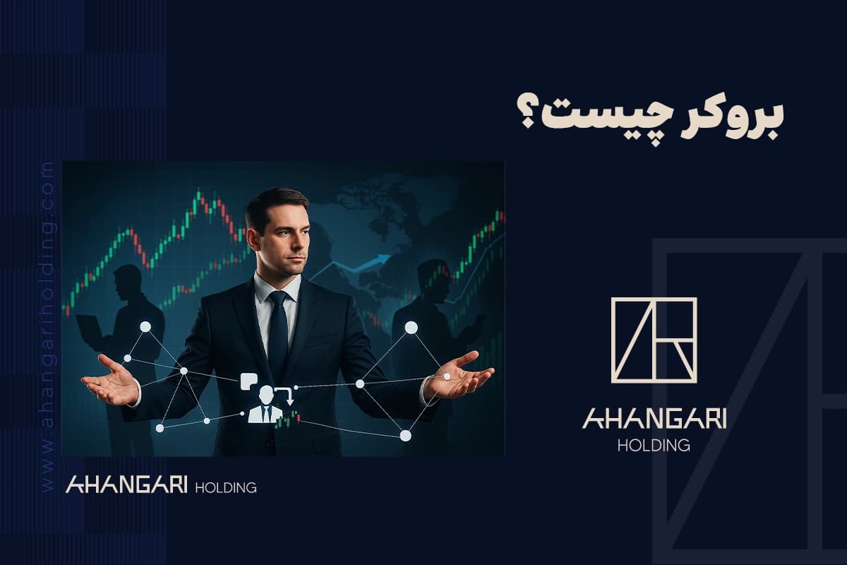 بروکر چیست؟