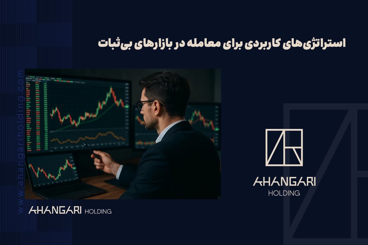 استراتژیهای کاربردی برای معامله در بازارهای بیثبات