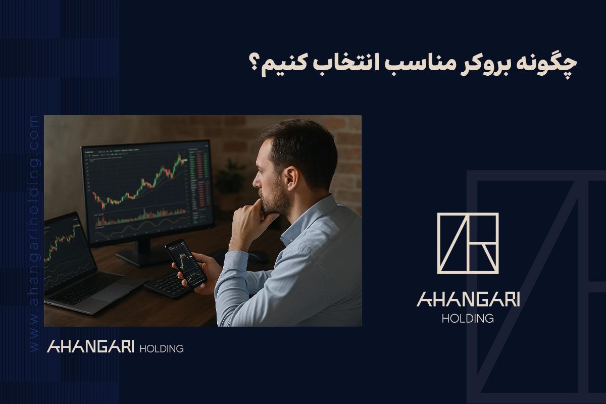 چگونه بروکر مناسب انتخاب کنیم؟
