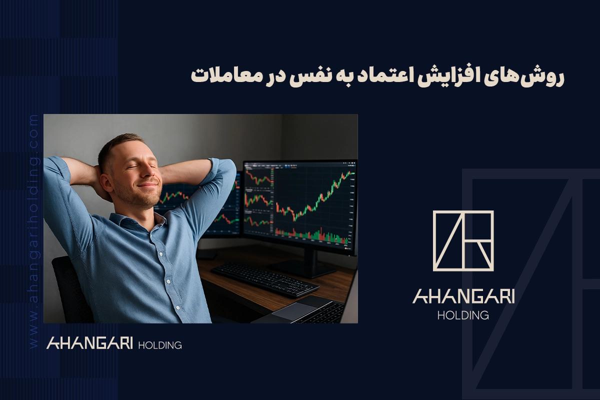 روشهای افزایش اعتماد به نفس در معاملات