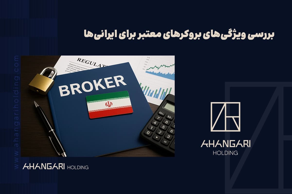 بررسی ویژگیهای بروکرهای معتبر برای ایرانیها