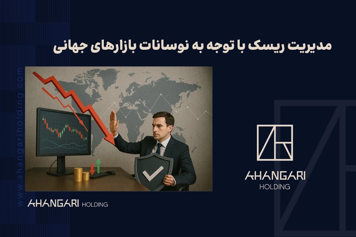 مدیریت ریسک با توجه به نوسانات بازارهای جهانی