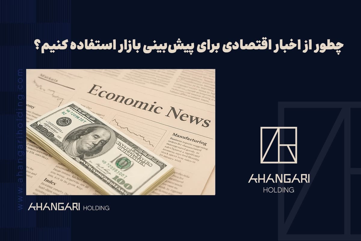 چطور از اخبار اقتصادی برای پیشبینی بازار استفاده کنیم؟