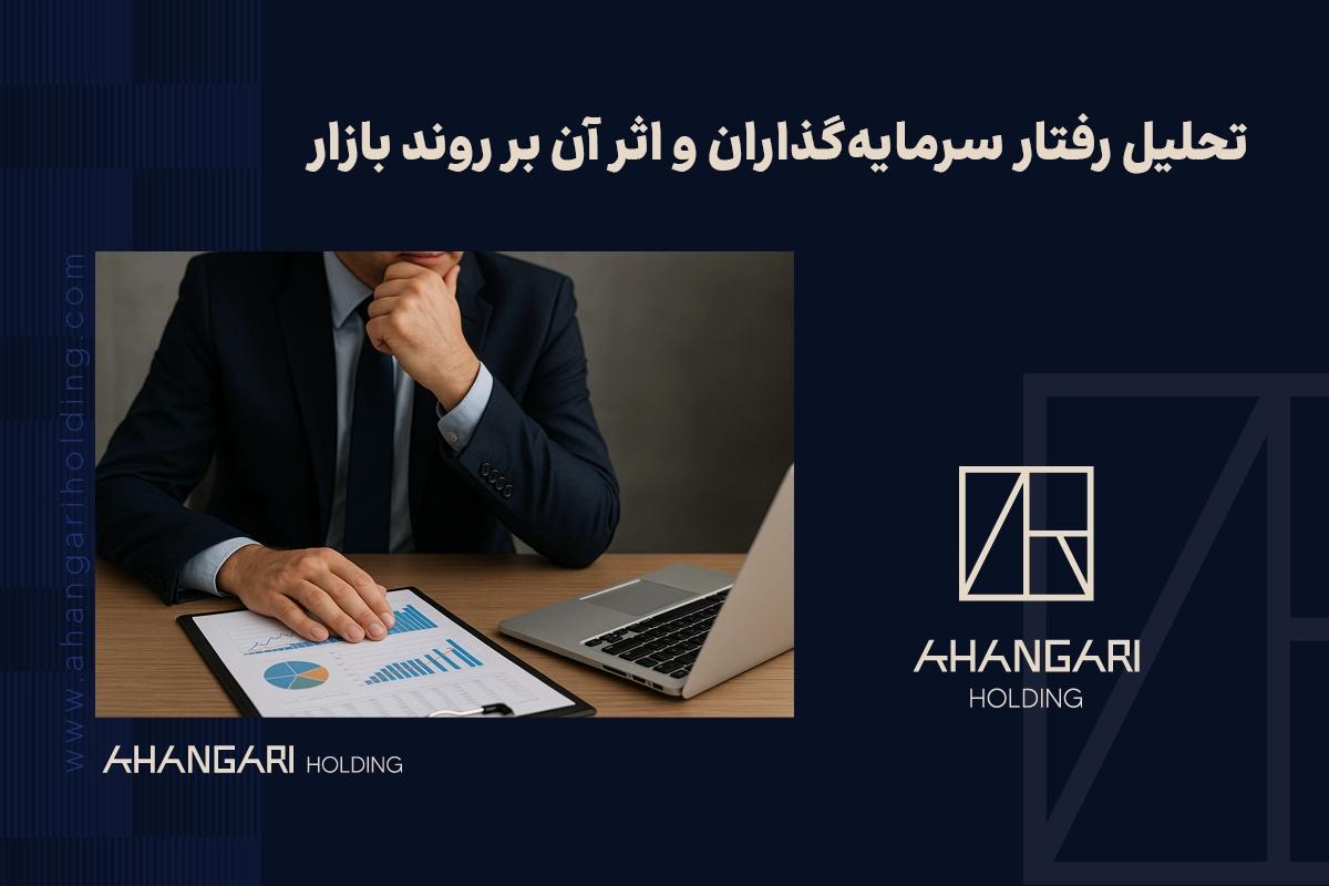 تحلیل رفتار سرمایهگذاران و اثر آن بر روند بازار