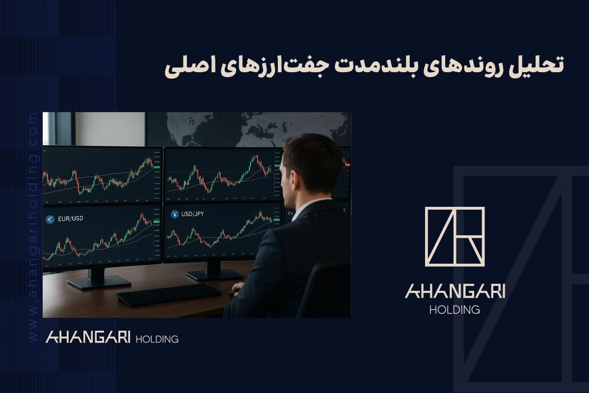 تحلیل روندهای بلندمدت جفتارزهای اصلی