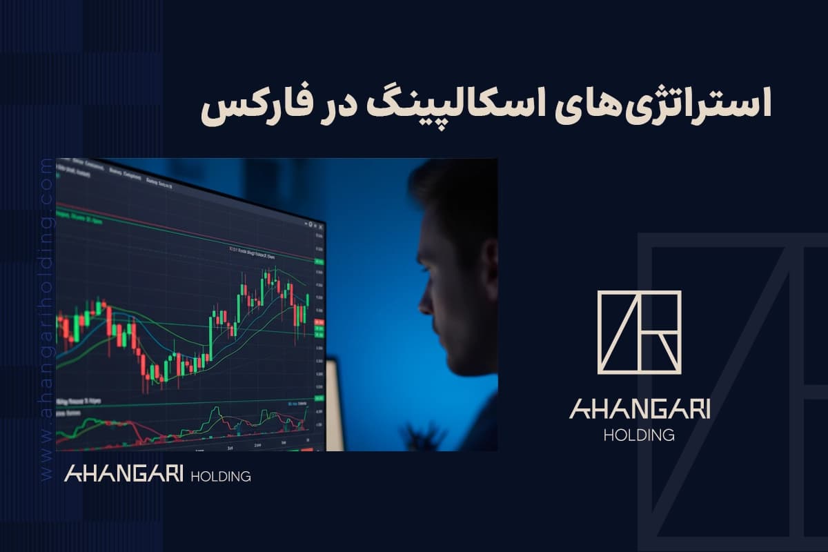 استراتژیهای اسکالپینگ در فارکس