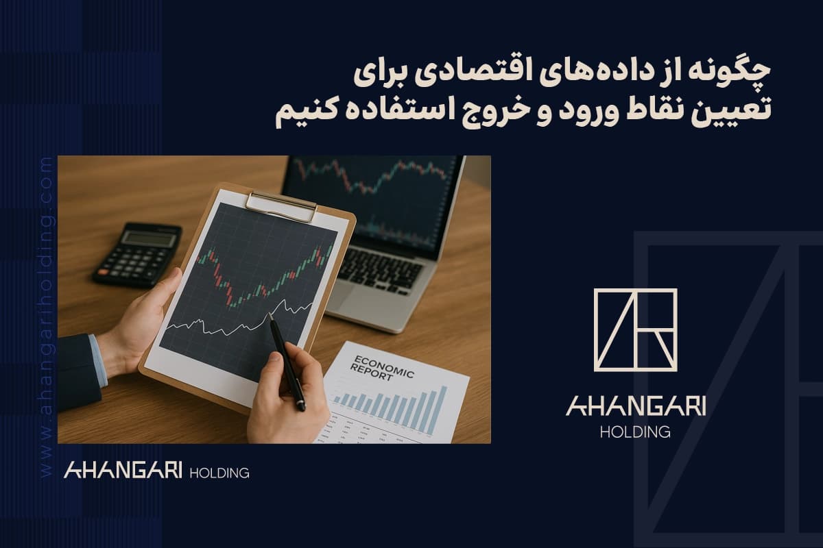 چگونه از دادههای اقتصادی برای تعیین نقاط ورود و خروج استفاده کنیم
