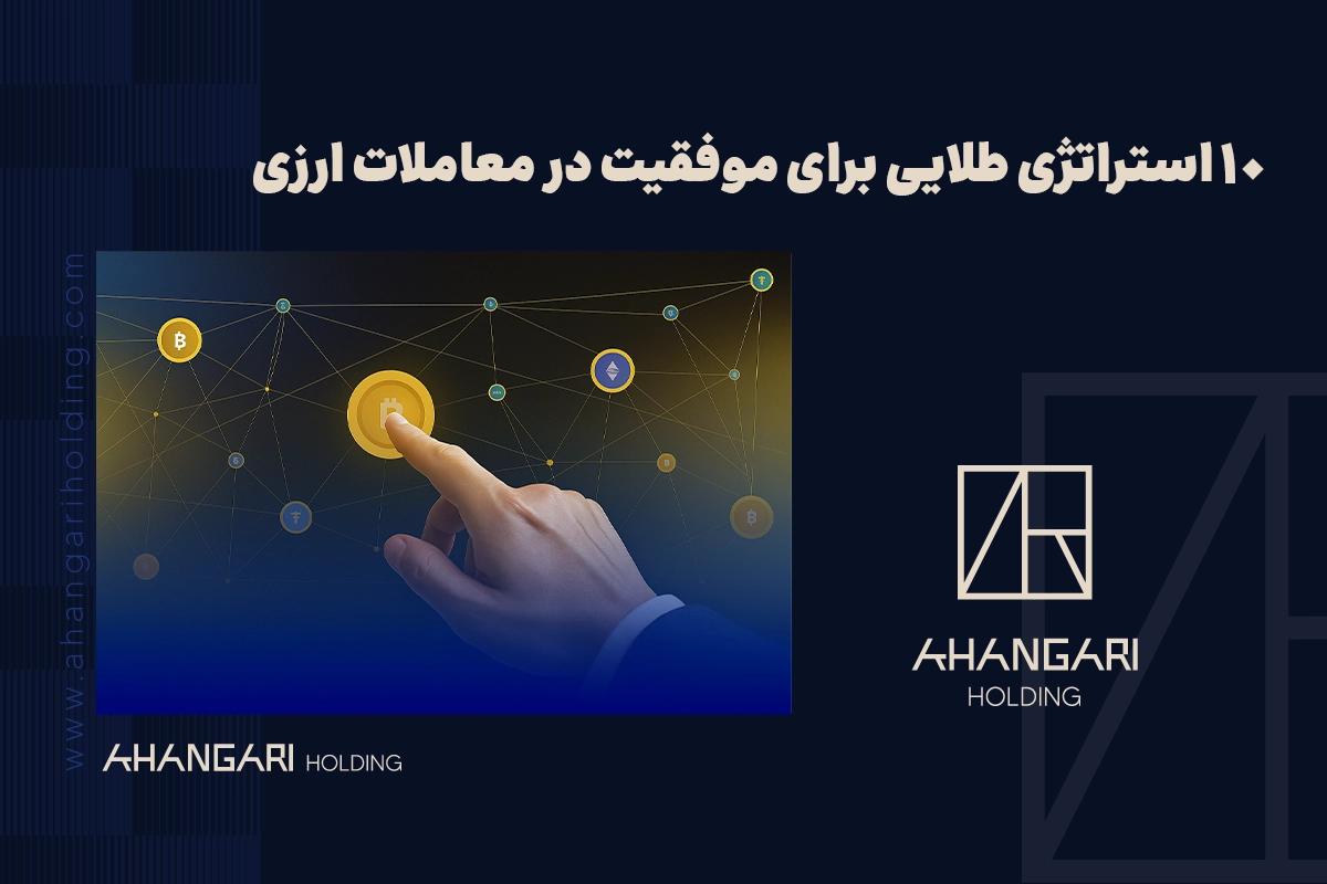 ۱۰ استراتژی طلایی برای موفقیت در معاملات ارزی