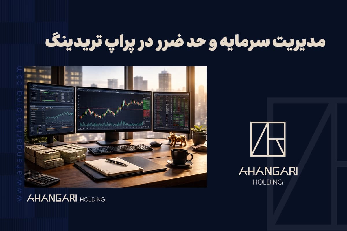 مدیریت سرمایه و حد ضرر در پراپ تریدینگ