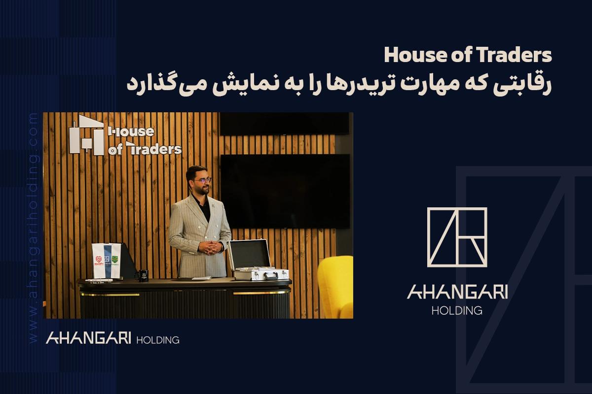 House of Traders؛ رقابتی که مهارت تریدرها را به نمایش میگذارد