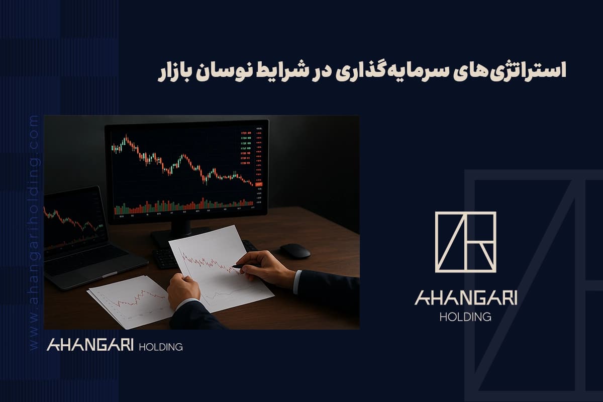 استراتژیهای سرمایهگذاری در شرایط نوسان بازار