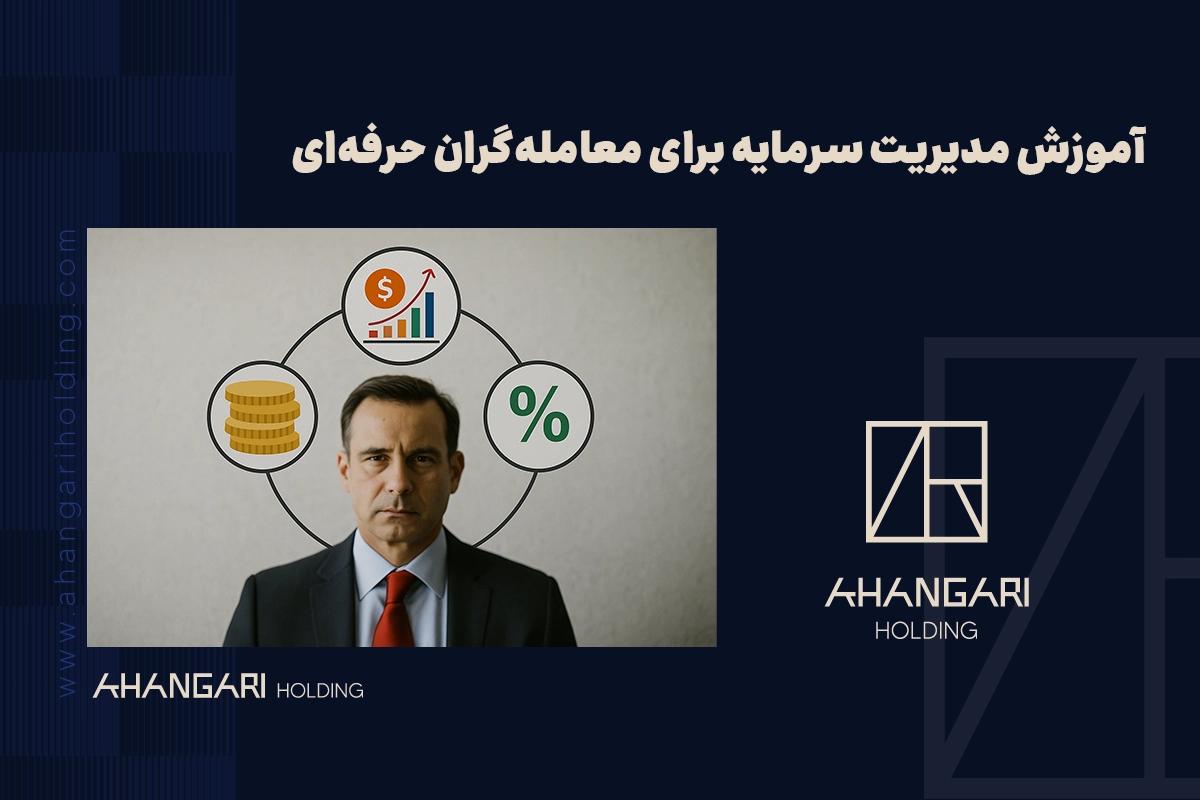 آموزش مدیریت سرمایه برای معاملهگران حرفهای