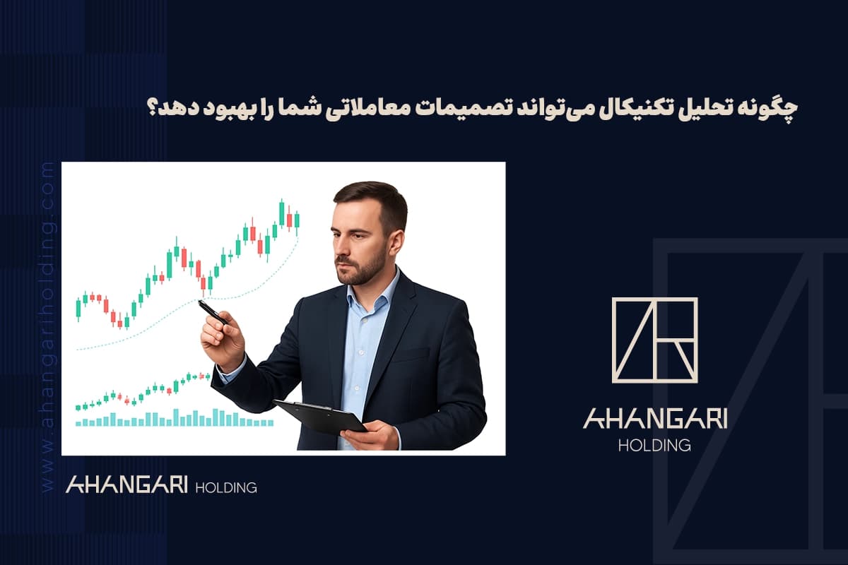 چگونه تحلیل تکنیکال میتواند تصمیمات معاملاتی شما را بهبود دهد؟