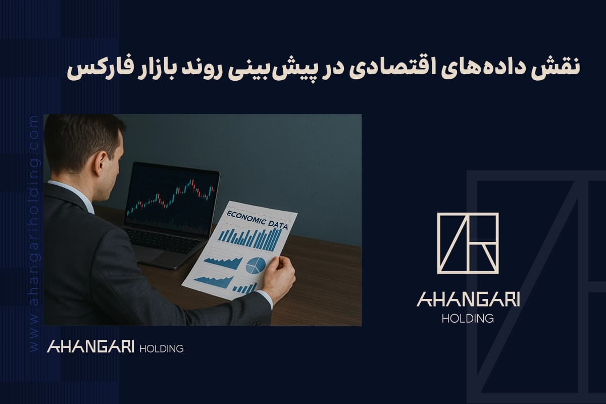 نقش دادههای اقتصادی در پیشبینی روند بازار فارکس
