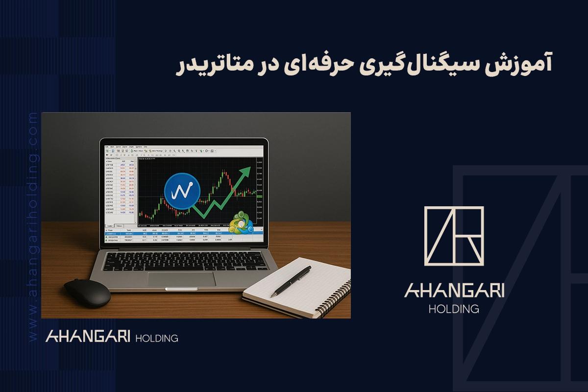 آموزش سیگنالگیری حرفهای در متاتریدر