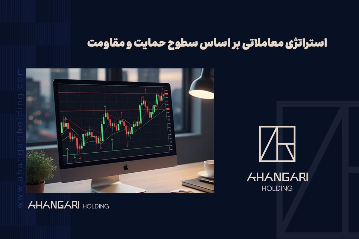 استراتژی معاملاتی بر اساس سطوح حمایت و مقاومت