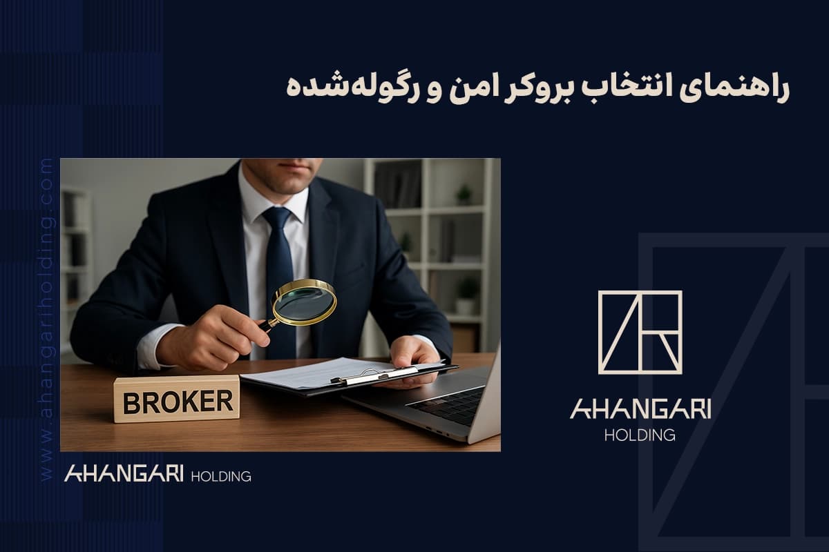راهنمای انتخاب بروکر امن و رگولهشده