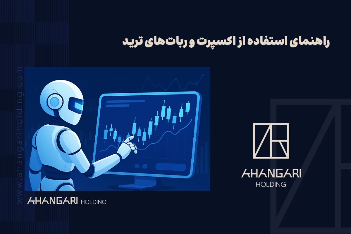 راهنمای استفاده از اکسپرت و رباتهای ترید