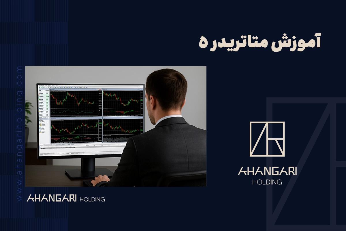 آموزش متاتریدر5