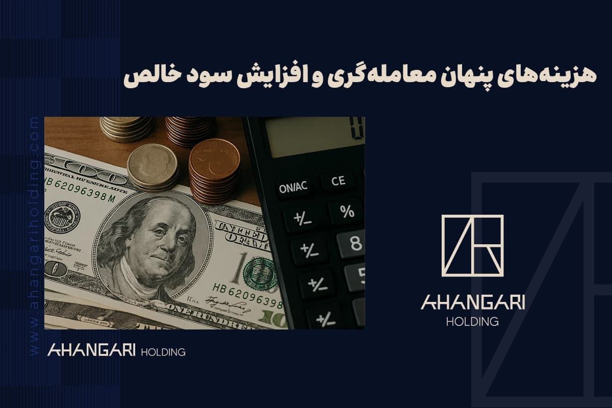هزینههای پنهان معاملهگری و افزایش سود خالص